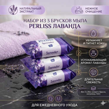 Кусковое мыло туалетное Perliss Perliss Lavanda Lavanda 3 шт