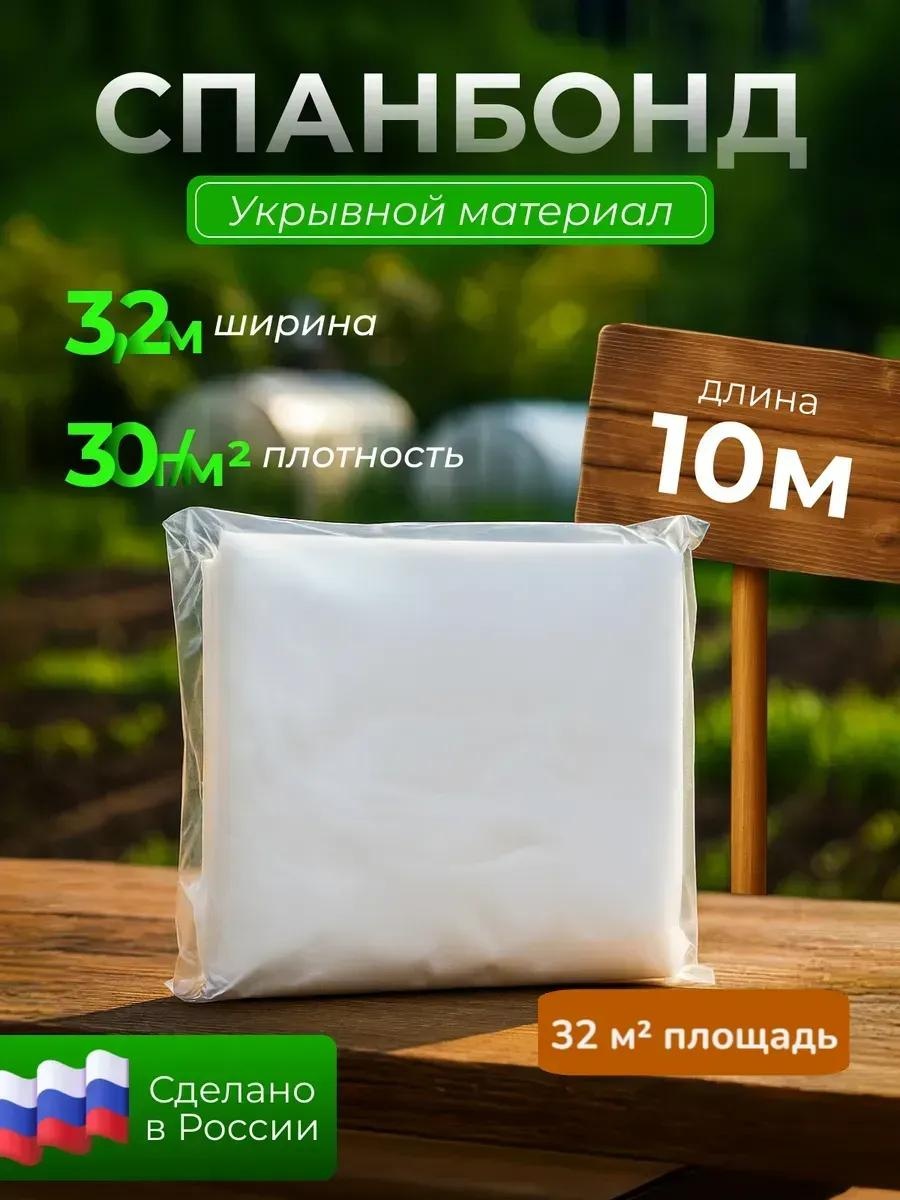 Укрывной материал 3,2 30г, геоткань