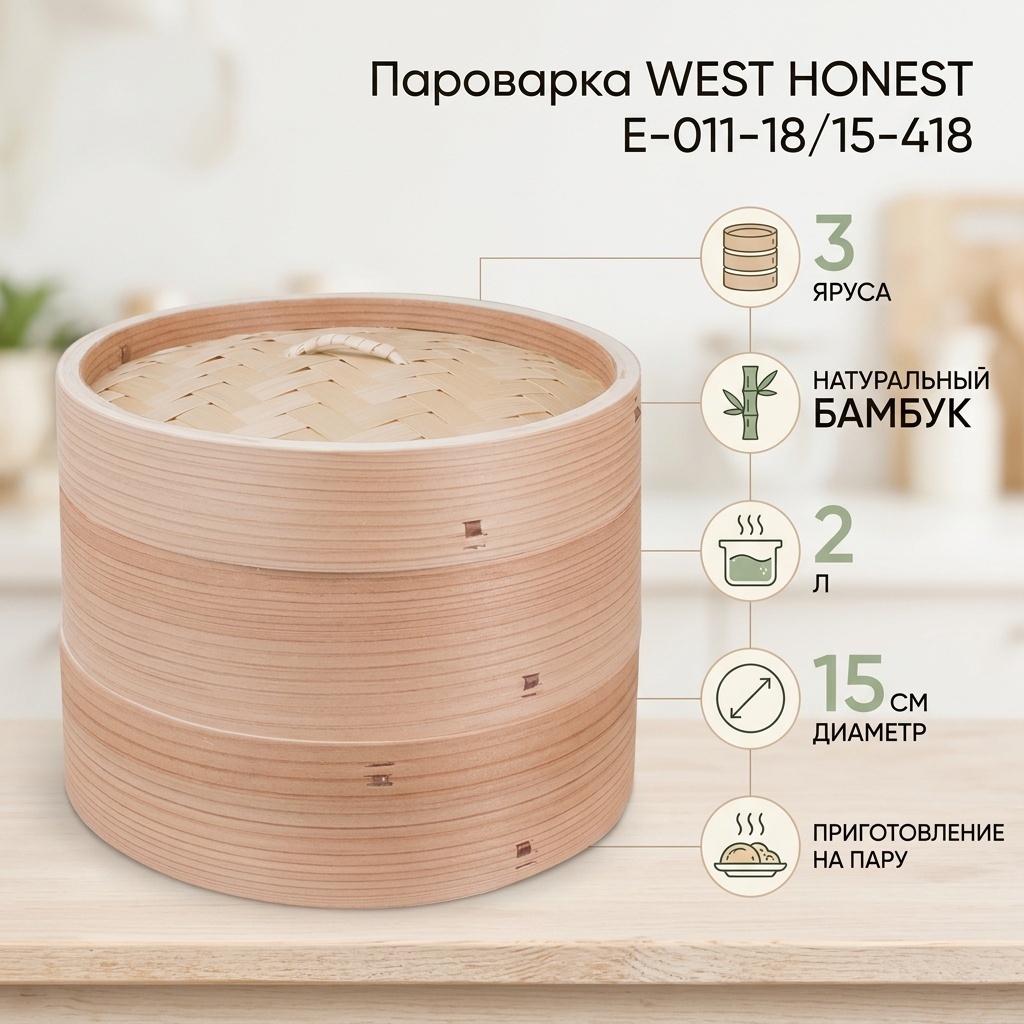 Пароварка 2 л, WEST HONEST бамбуковый шпон, количество ярусов: 3