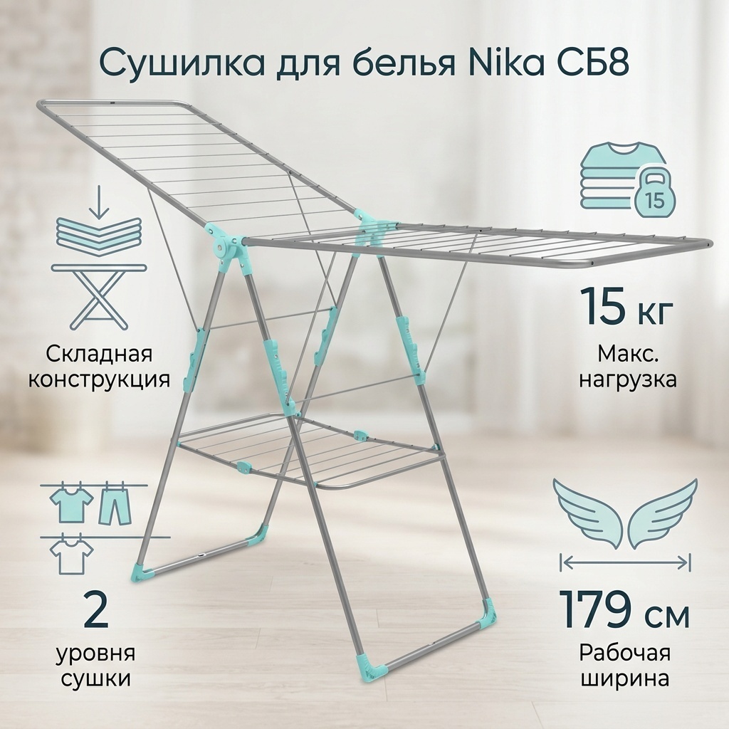 Сушилка напольная Nika 179x51.5x98 см, кол-во уровней: 2, металл