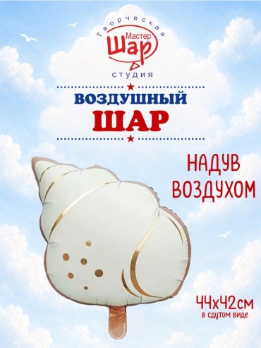Воздушный шар МастерШар Нежная ракушка 1 шт, бежевый