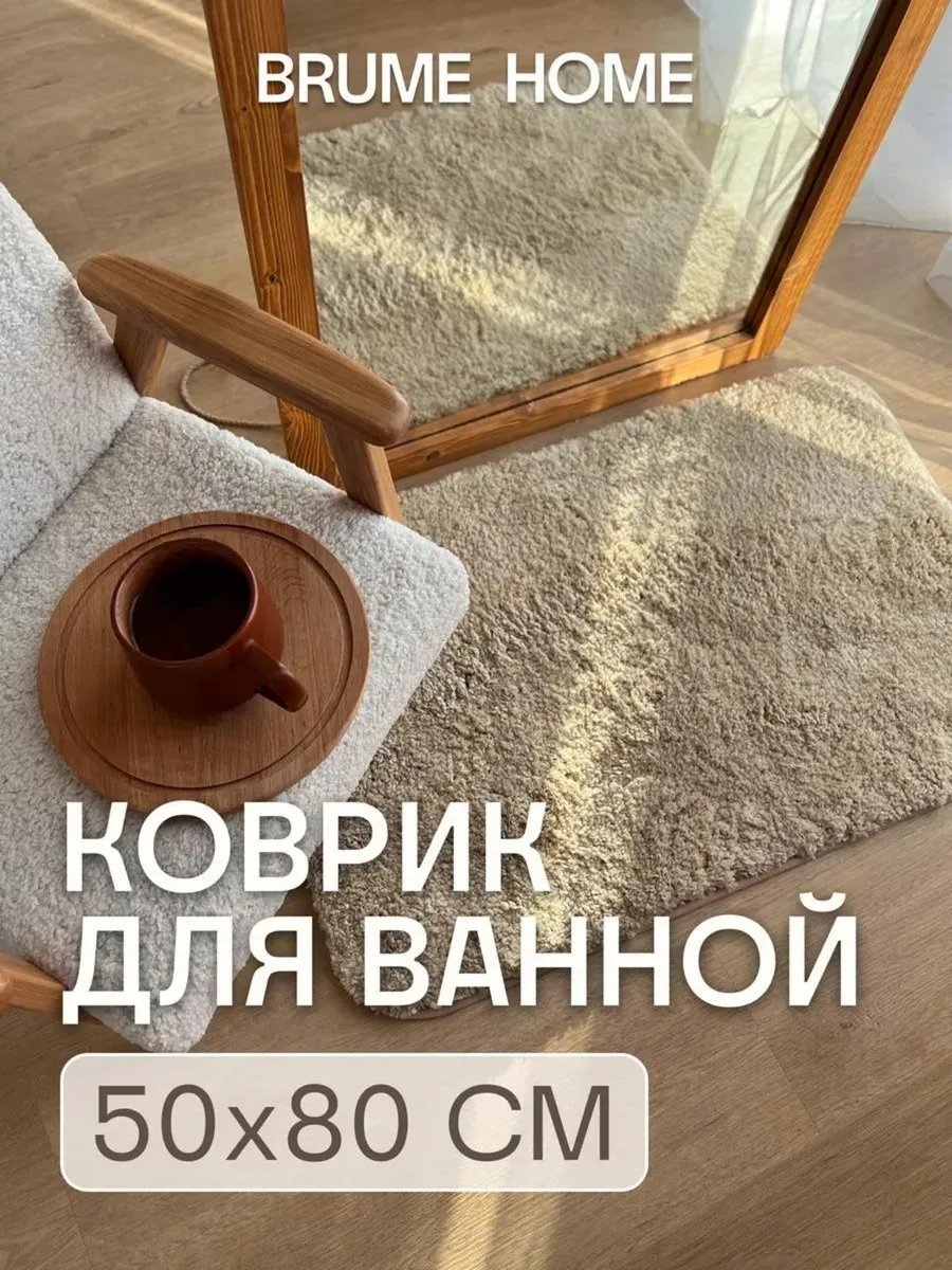 Brume Home коврик 388216485 80x50 см, полиэстер