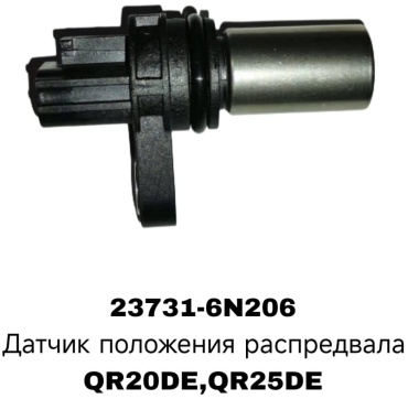 RTL-DSN датчик распредвала 23731-6N206