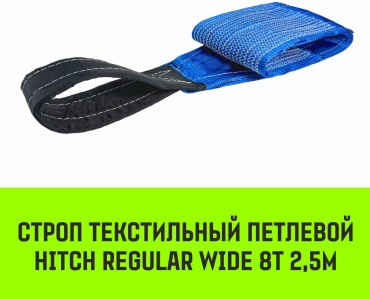 HITCH строп до 8 т, SZ087070