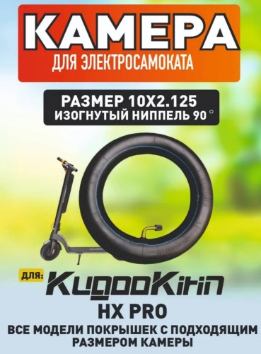Камера для электросамокатов
