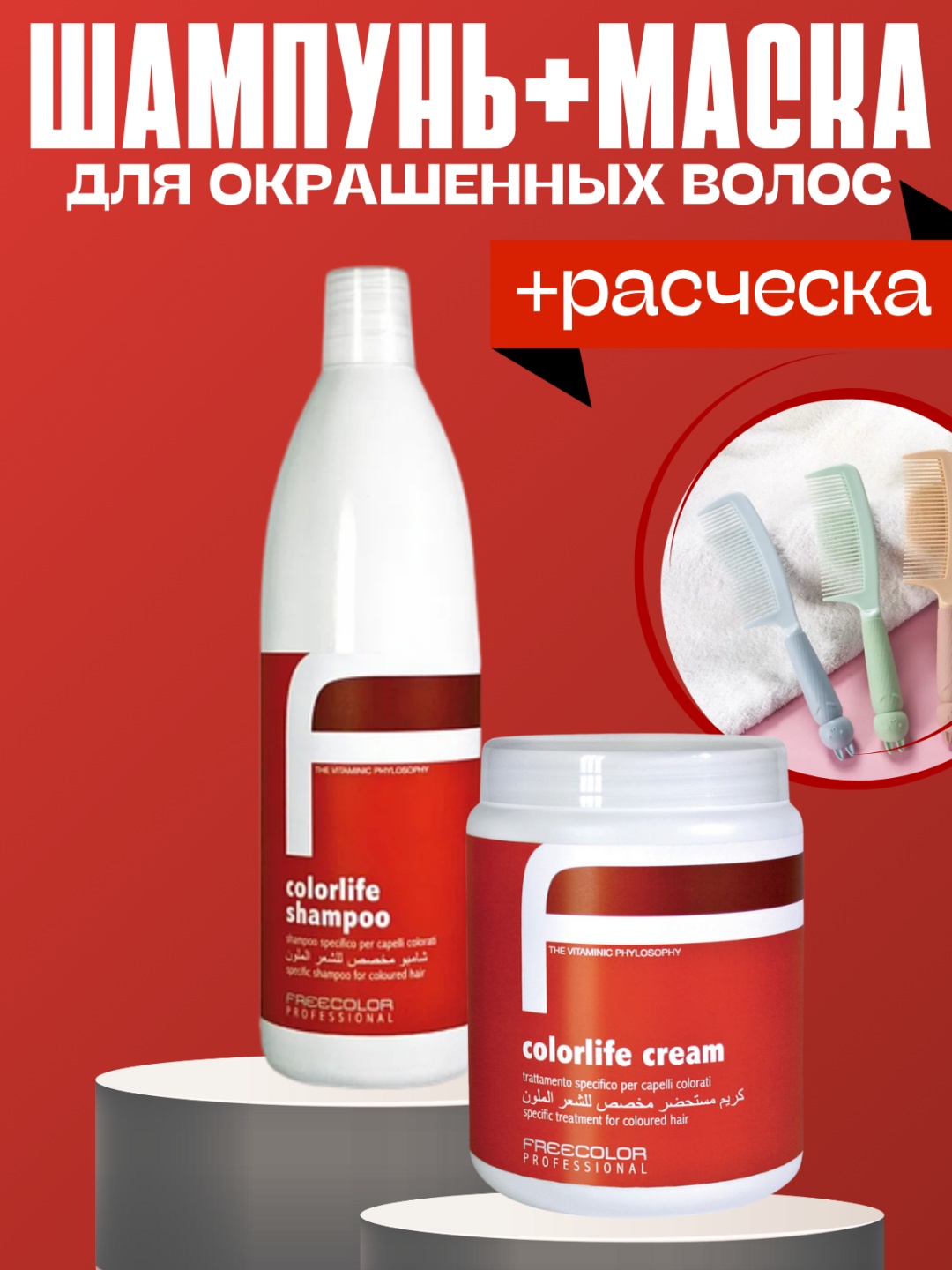 Oyster Cosmetics FreeColor ColorLife набор по уходу за волосами для женщин