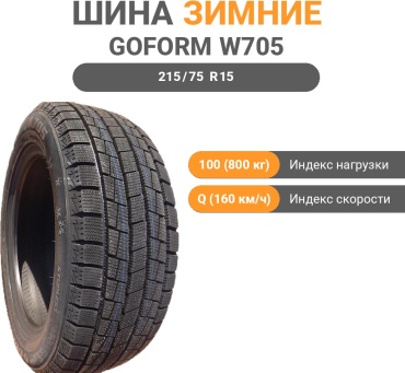 Goform W705 215/75 R15 100Q без шипов