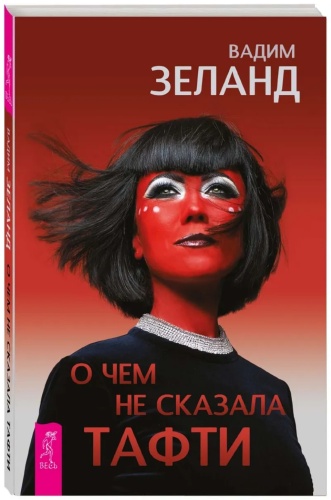 Зеланд В.: О чем не сказала Тафти