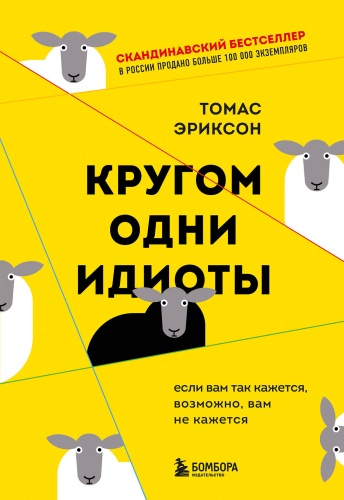Эриксон Т.: Кругом одни идиоты. Если вам так кажется, возможно, вам не кажется