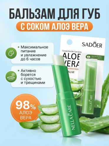 SADOER бальзам ALOE VERA 2.7 г