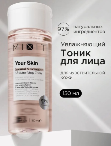 MIXIT тоник увлажняющий для нормальной и чувствительной кожи 150 мл
