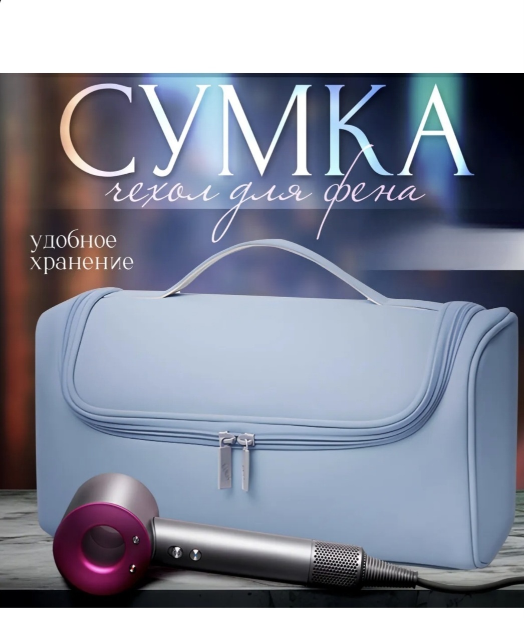 Сумка для хранения фена и стайлера полиэстер