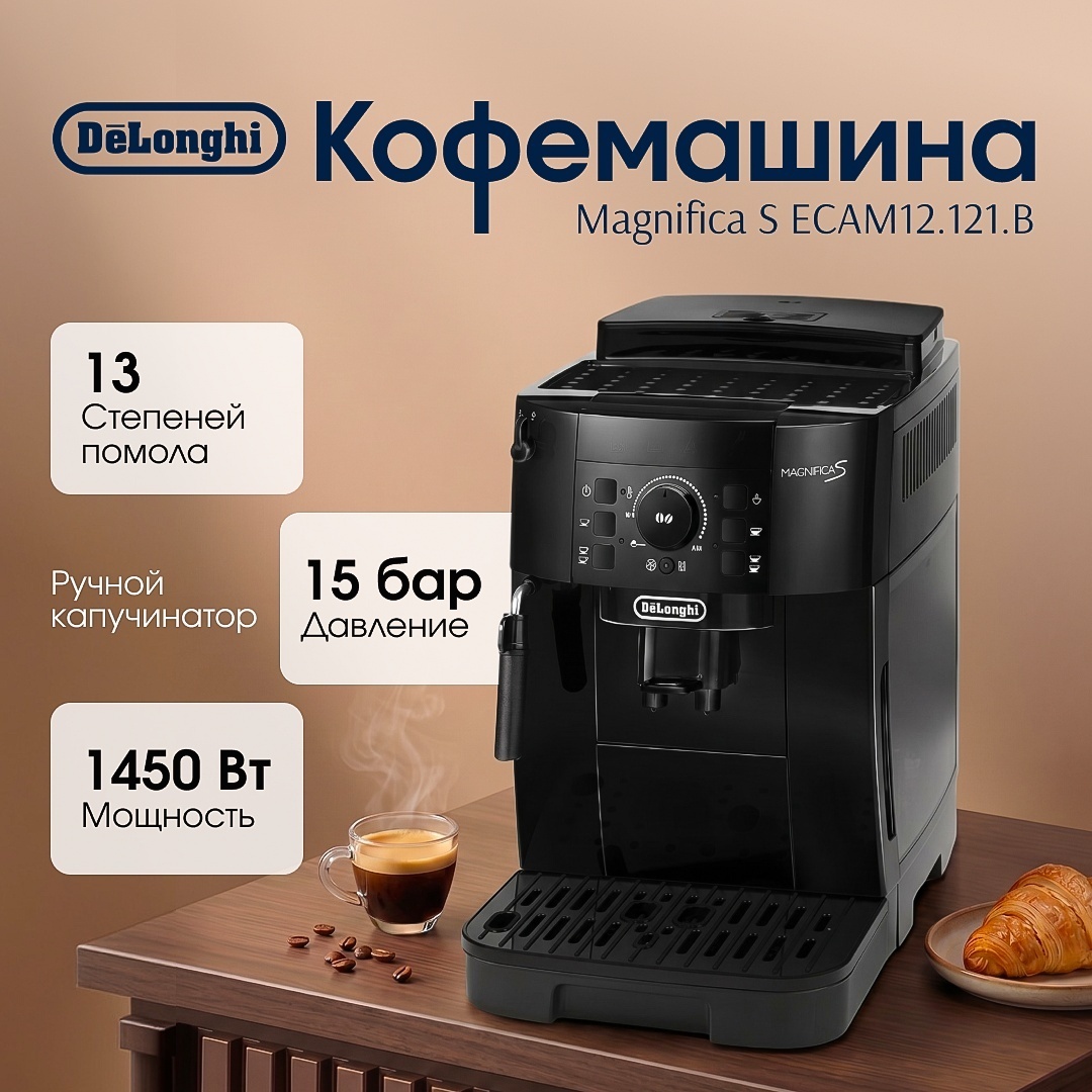 Кофемашина Delonghi Magnifica S ECAM12.121.B черный