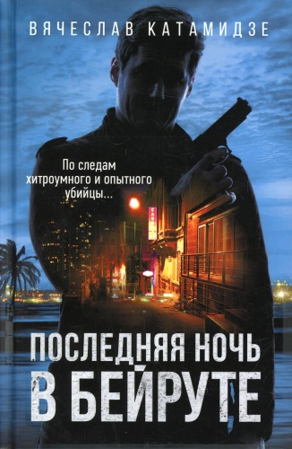 Катамидзе В.И.: Последняя ночь в Бейруте: роман