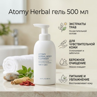 Atomy Herbal гель 500 мл