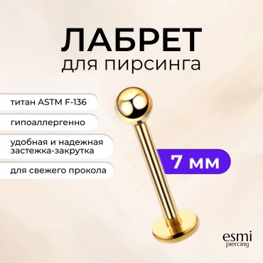 Лабрет esmi титановый сплав, без вставок, 1.2 x 7 мм мм