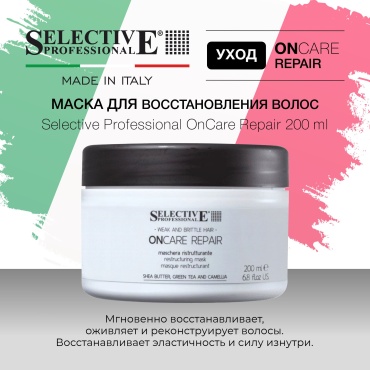 Selective Professional маска OnCare Repair 200 мл