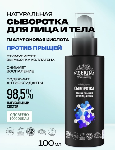 SIBERINA сыворотка Натуральная сыворотка для лица и тела с гиалуроновой кислотой для лица 100 мл