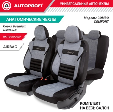 AUTOPROFI Premium Combo Comfort CMB-1105PV BK/D.GY серый, черный