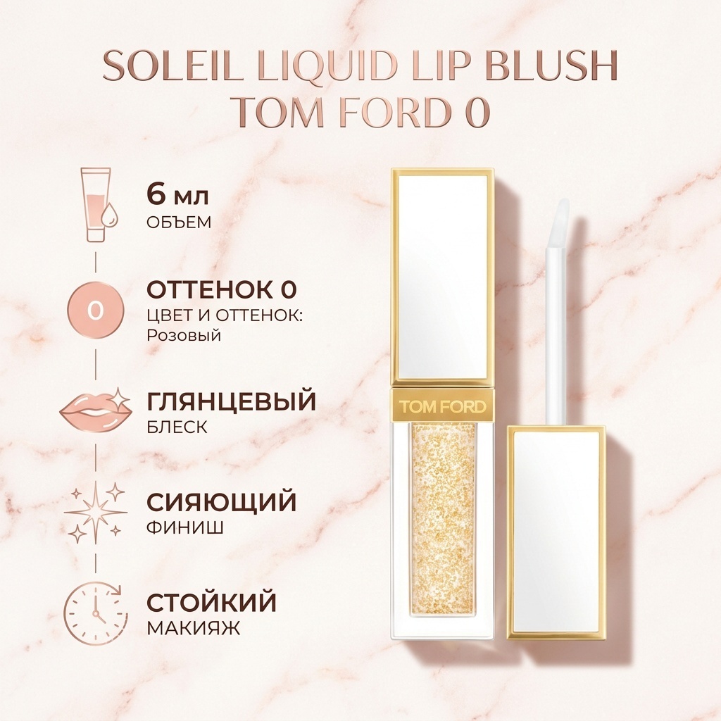 TOM FORD Soleil Liquid Lip Blush блеск для губ 0