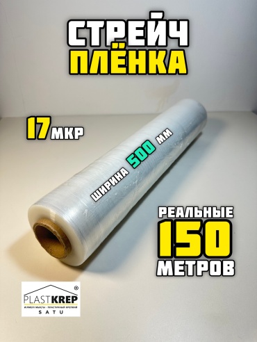 Стрейч-пленка 150 метров полиэтилен 15000 см 1 шт