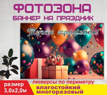 Фотозона Гарант С днем рождения! №30291 3,0 х2,0 м