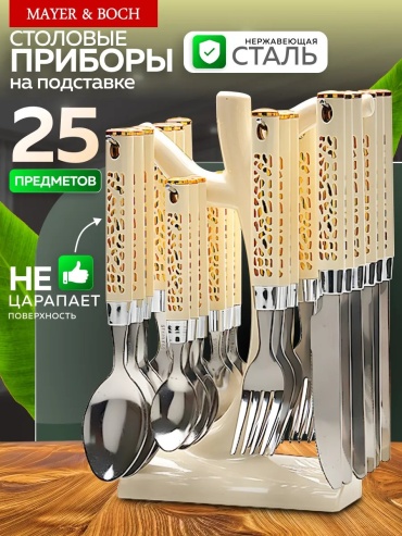 Набор столовых приборов MAYER&BOCH 2 шт, бежевый 250655545