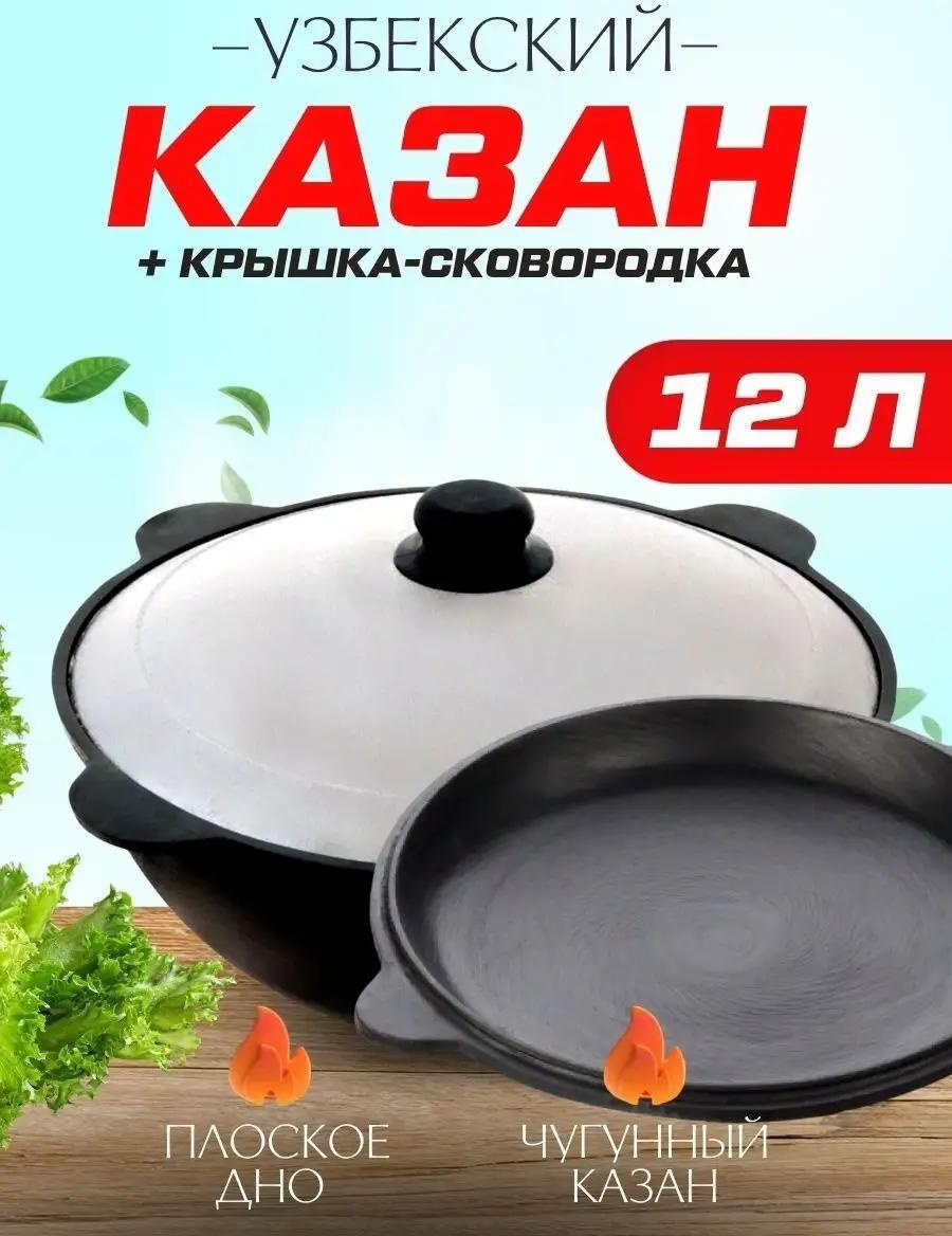 Казан 12 л, чугун