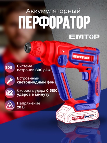 Перфоратор EMTOP ELRH20168 1.5 Дж, SDS-Plus
