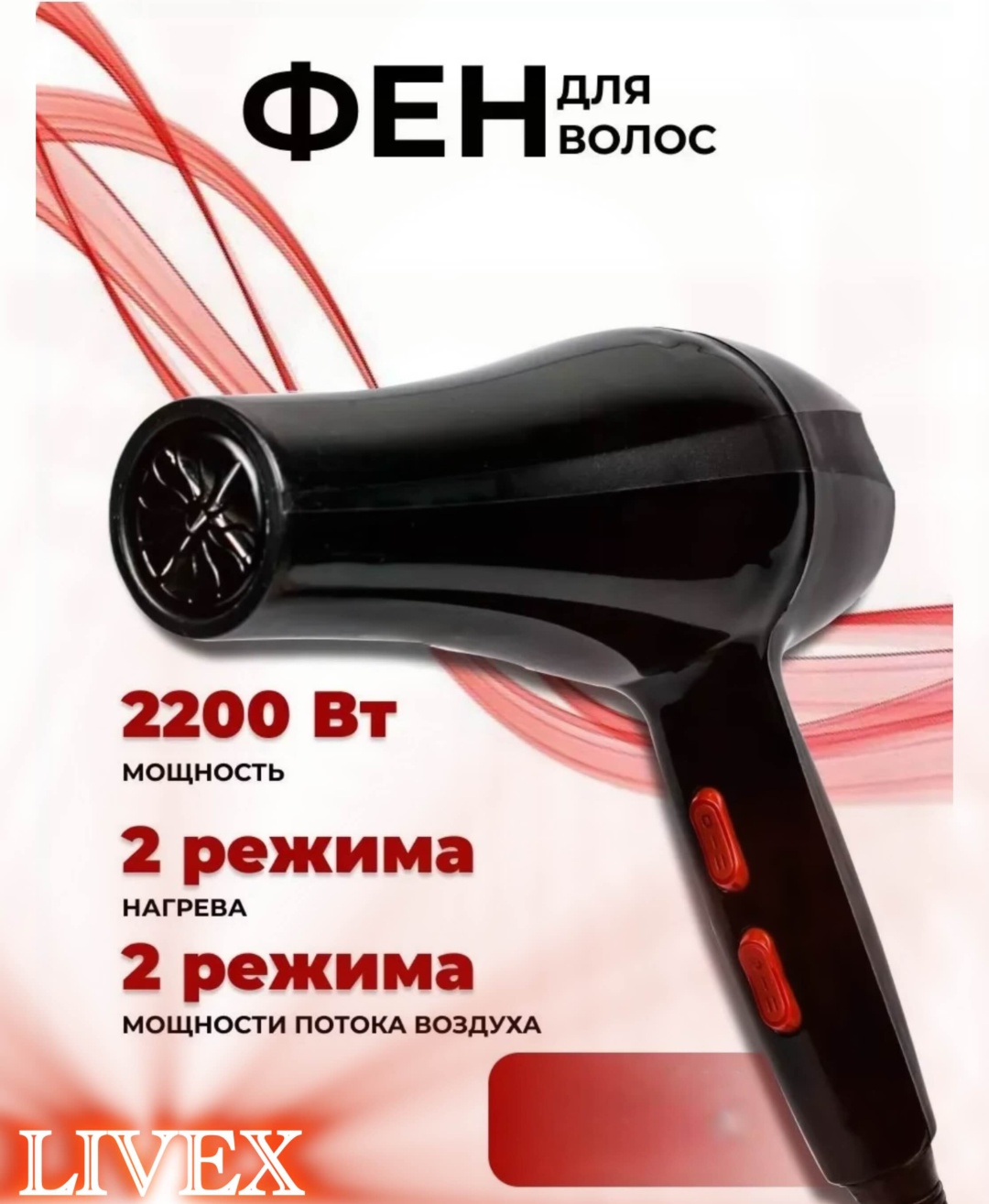 LIVEX LV-173 фен черный