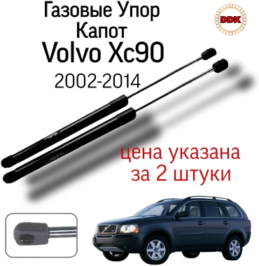 Yokoma Vo-677894 упор капота для Volvo XC90 2002-2014 черный