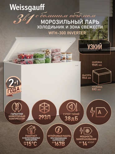 Weissgauff WFH-300 Inverter 293 л белый