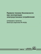 Правила техники безопасности при эксплуатации электроустановок потребителей (утверждены приказом министра энергетики РК №222)