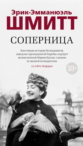Шмитт Эрик-Эмманюэль: Соперница