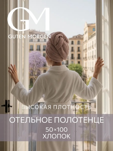 Полотенце Guten Morgen 100x50 см, хлопок, 1 шт,