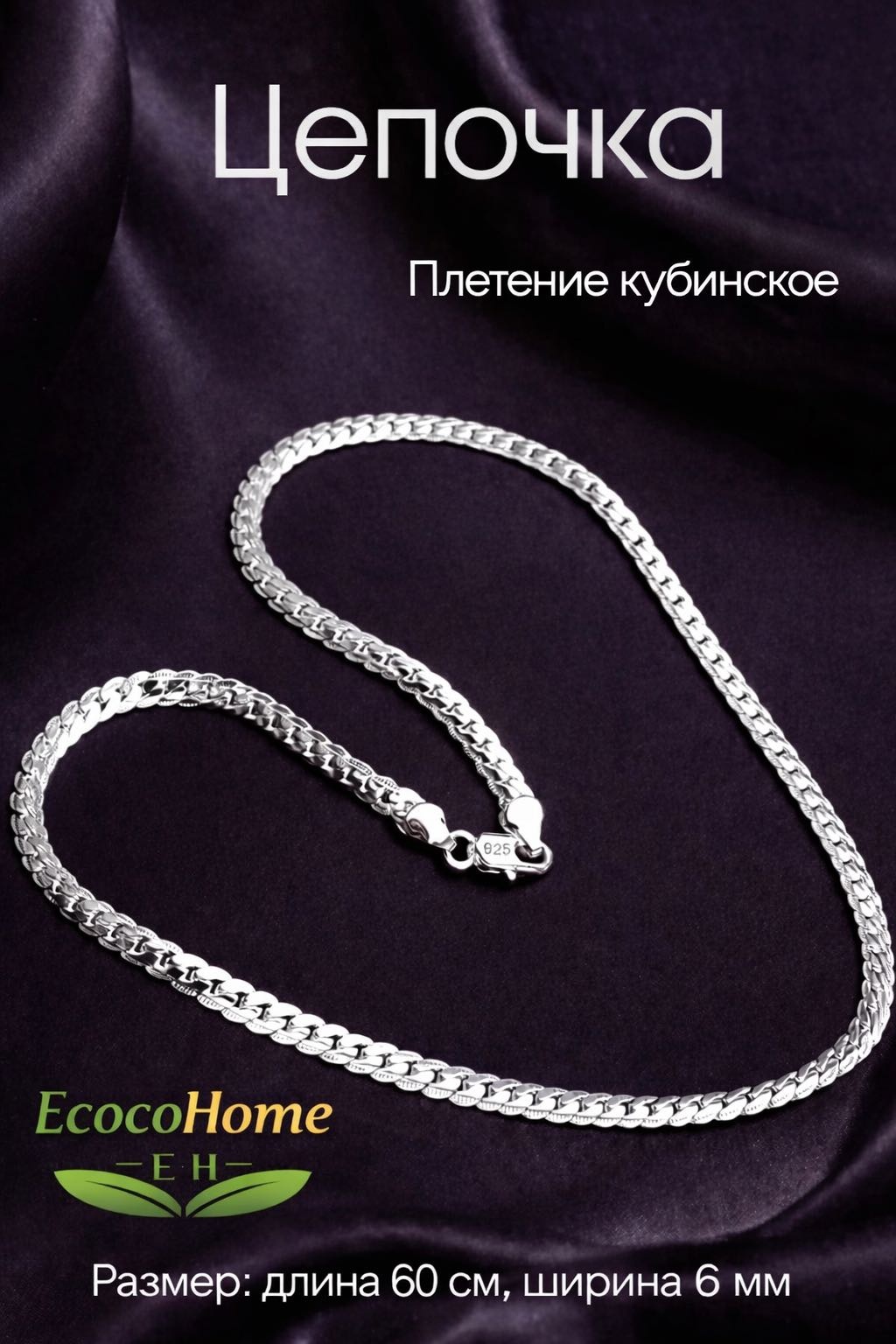 EcocoHome плетение кубинское длина 60 см, вес 10 г нержавеющая сталь, сплав покрытый серебром 925, плетение кубинское