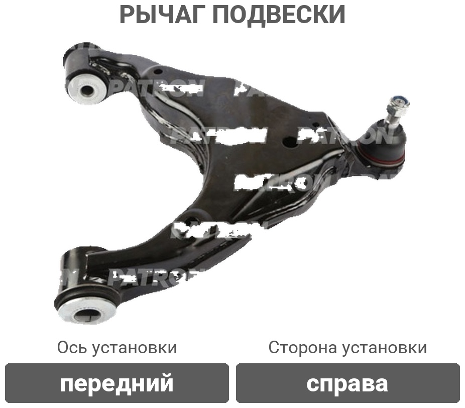 PATRON рычаг подвески PS50139R