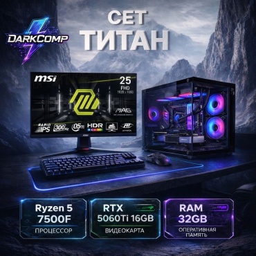 DARKCOMP R5 7500F / RTX 5060 Ti 16 Гб / 32 Гб / SSD 1000 Гб / Win 11 Pro