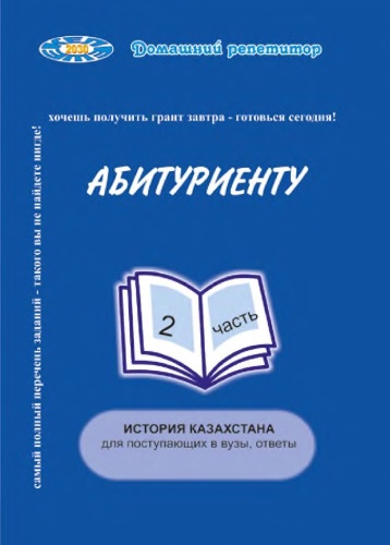 Учебник Ш. Т. Бектасов: Абитуриенту. История Казахстана для поступающих в вузы. Часть 2