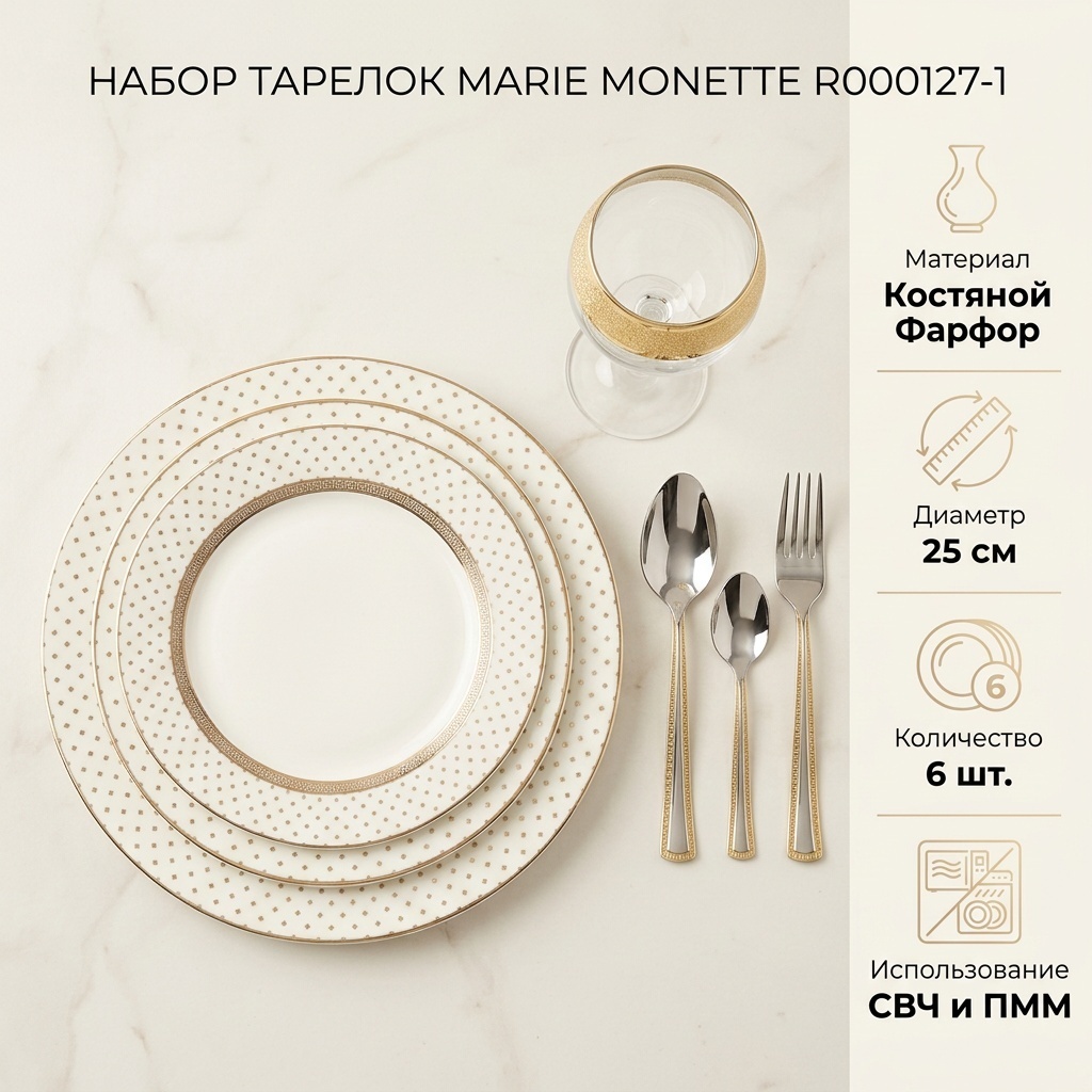 Набор тарелок Marie Monette 25 см, 6 шт, костяной фарфор