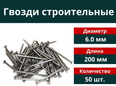 Гвоздь строительный 6.0х200 мм, 50 шт.