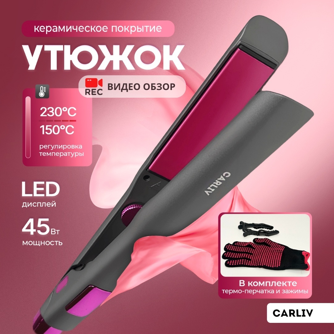 CARLIV с ионизацией утюжок