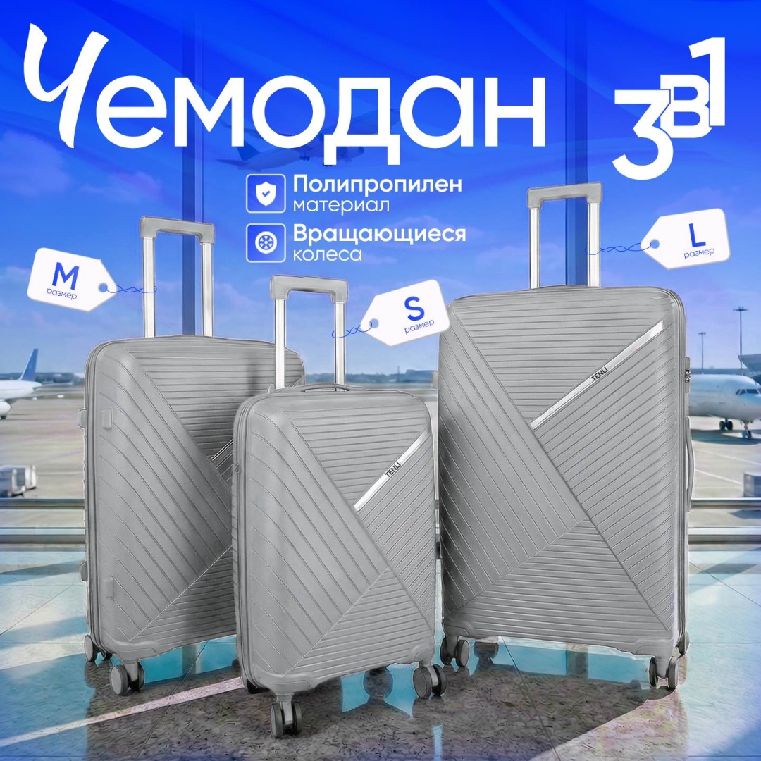 Комплект чемоданов TENLI L.GRAY-018/L/M/S полипропилен 113 л светло-серый