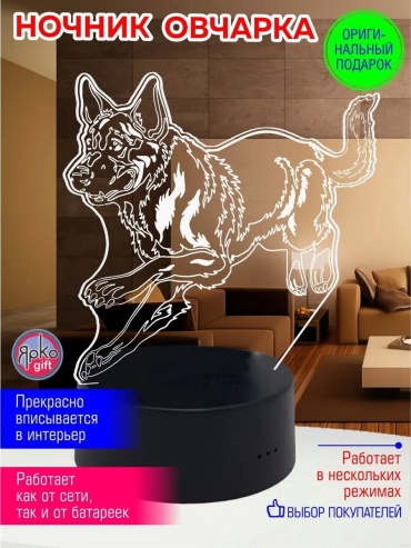 Ночник в розетку в розетку Ночник Овчарка подарок для друга на день рождения, теплый белый