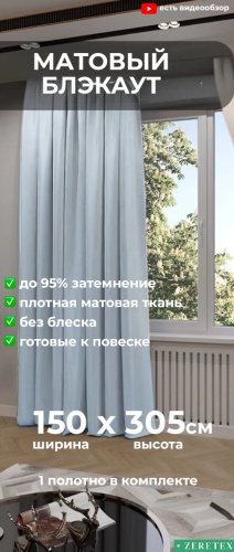 Портьеры ZereTex 150x305 см 1 шт, блэкаут, серый