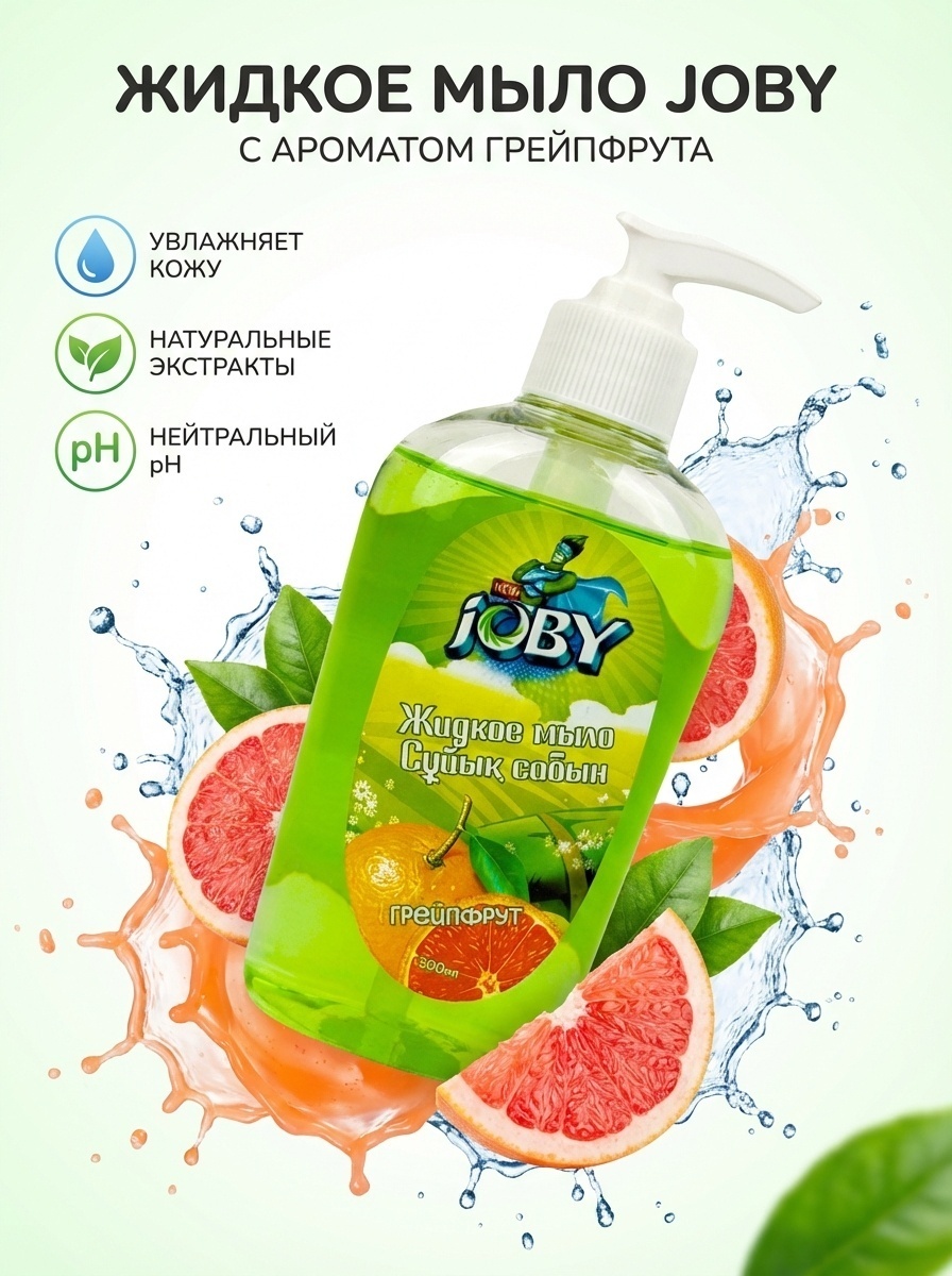 Жидкое мыло туалетное Joby Грейпфрут 300 мл