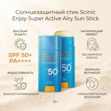 Scinic стик Солнцезащитный стик Enjoy Super Active Airy Sun Stick SPF50+ PA+++. 15 гр для лица, для зоны декольте 15 г