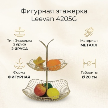 Этажерка Leevan 1 шт, металл, 10х20 см