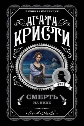 Кристи А.: Смерть на Ниле