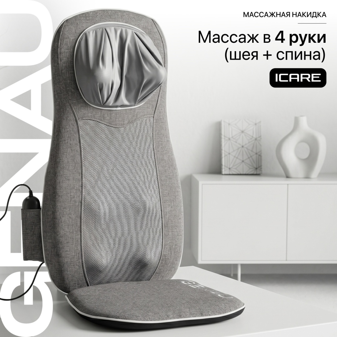 Массажер Genau Массажная накидка iCare накладка на спинку стула 3D-массаж, воздушно-компрессионный, разминающий, разогревающий, инфракрасный прогрев